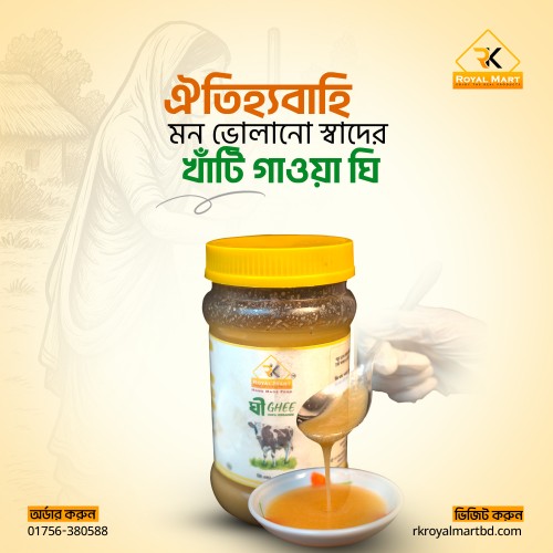 দানাদার গাওয়া ঘি - Gawa Ghee 250 গ্রাম