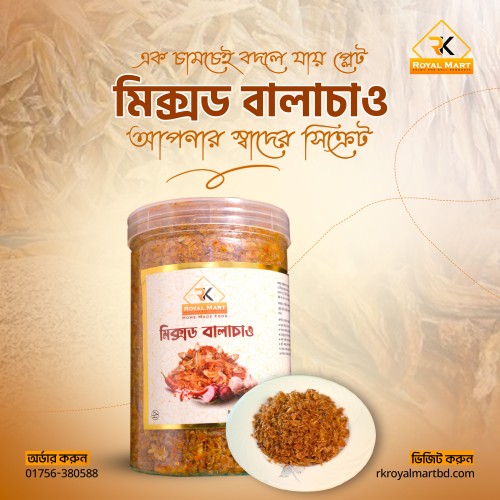 মিক্সড বালাচাও 250 গ্রাম