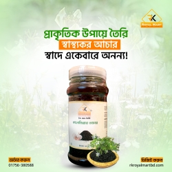 কালোজিরা আচার 250 গ্রাম